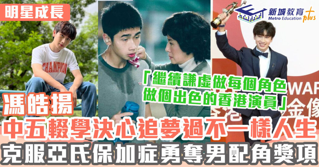 金像獎-男配角-馮皓揚