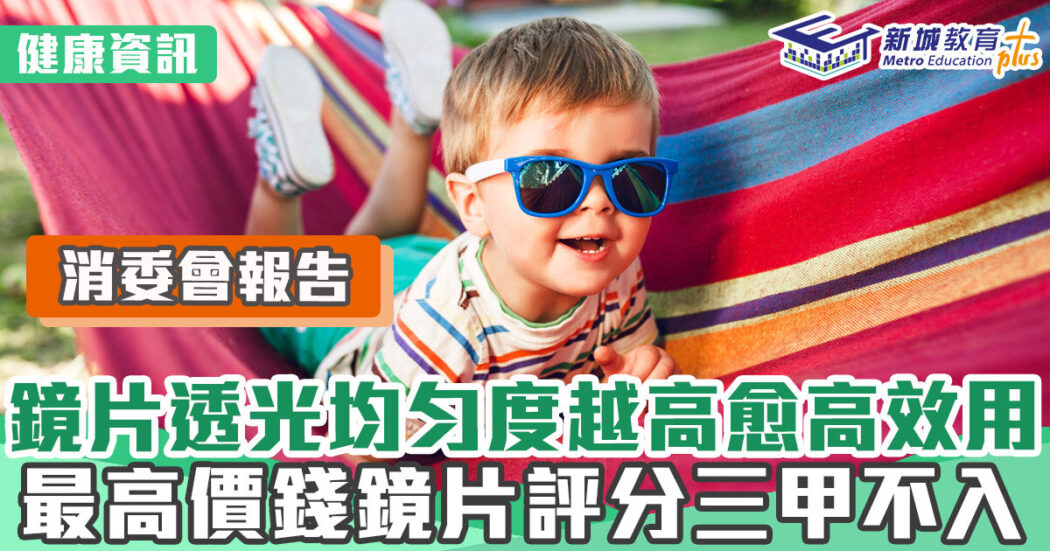 消委會-太陽眼鏡-紫外線