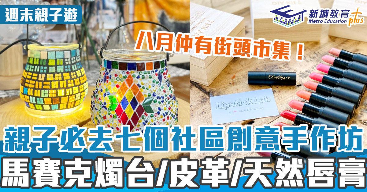 週末好去處-利園-工作坊