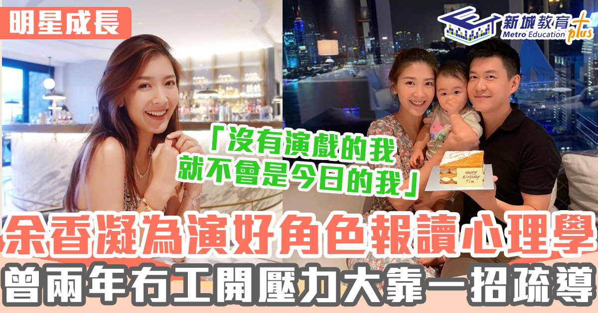 明星成長 ｜ 余香凝自小想做空姐 後為演戲讀心理學