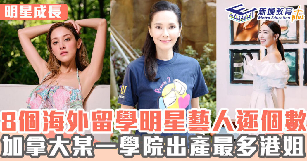 明星成長-海外留學-港姐