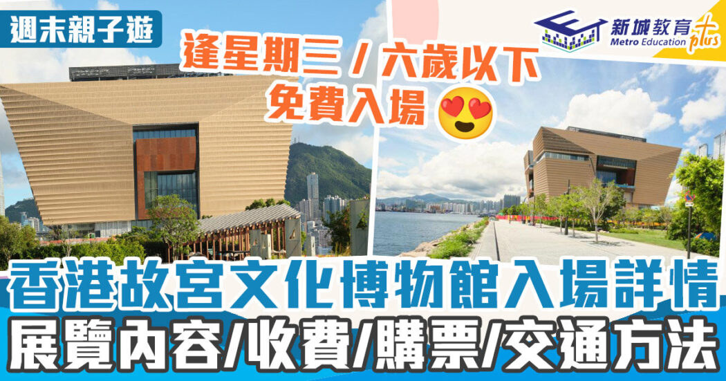 週末好去處-博物館-香港故宮文化博物館