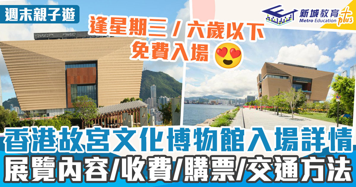 週末好去處 ｜香港故宮文化博物館懶人包