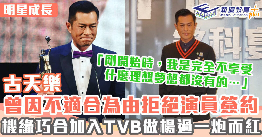 明星成長-男演員-古天樂