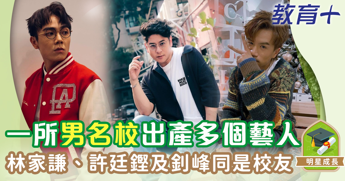 明星成長-男藝人-香港聖若瑟書院