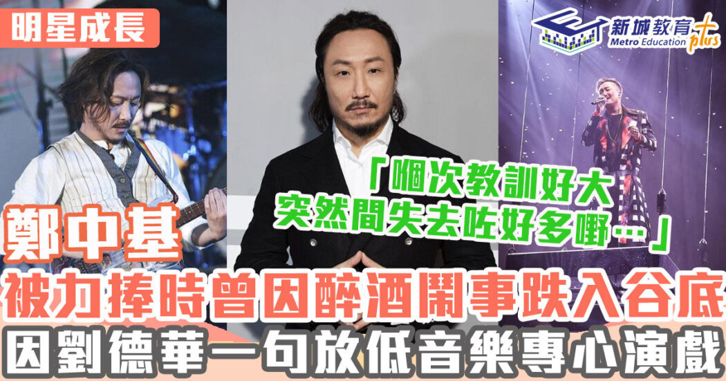 明星成長-男演員-鄭中基