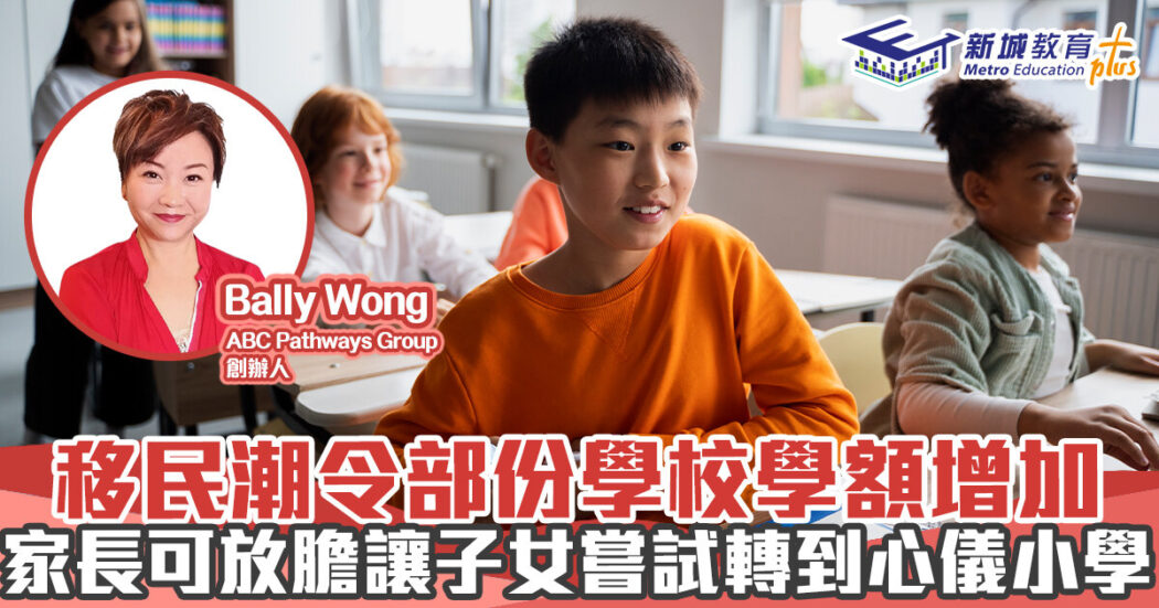人仔細細-移民潮-轉校