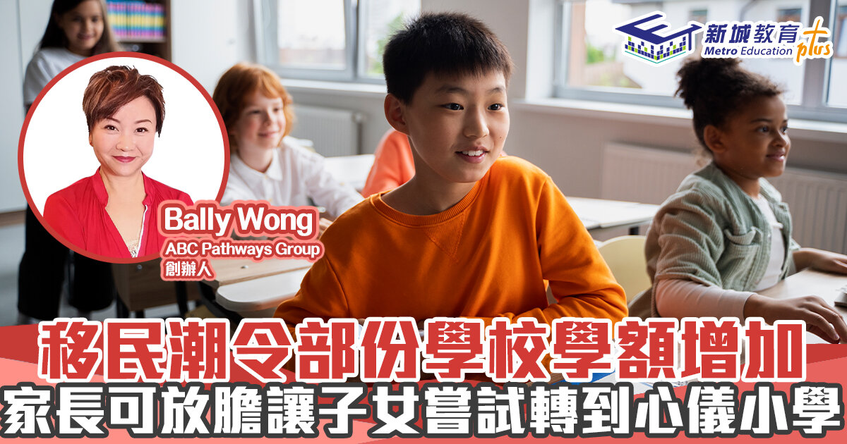 人仔細細｜移民潮令部份學校學額增加   家長可放膽讓子女嘗試轉到心儀小學
