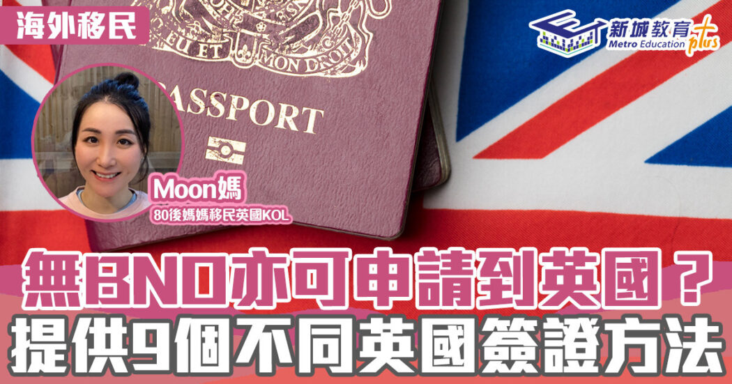 海外移民-英國-BNO