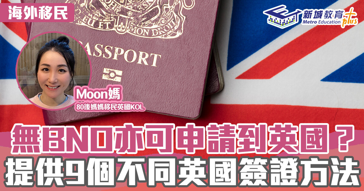 海外移民-英國-BNO