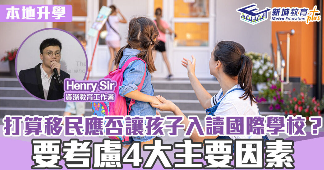 幼稚園-國際學校-移民