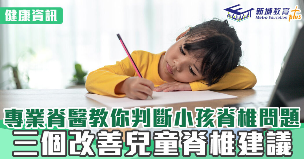 健康資訊-兒童-脊椎