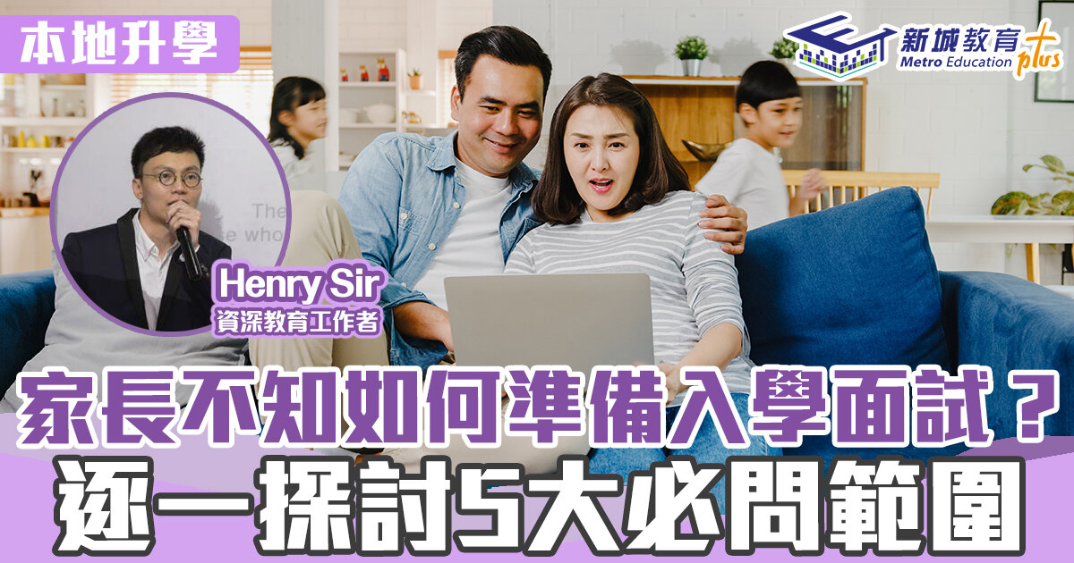 本地升學-幼稚園-面試