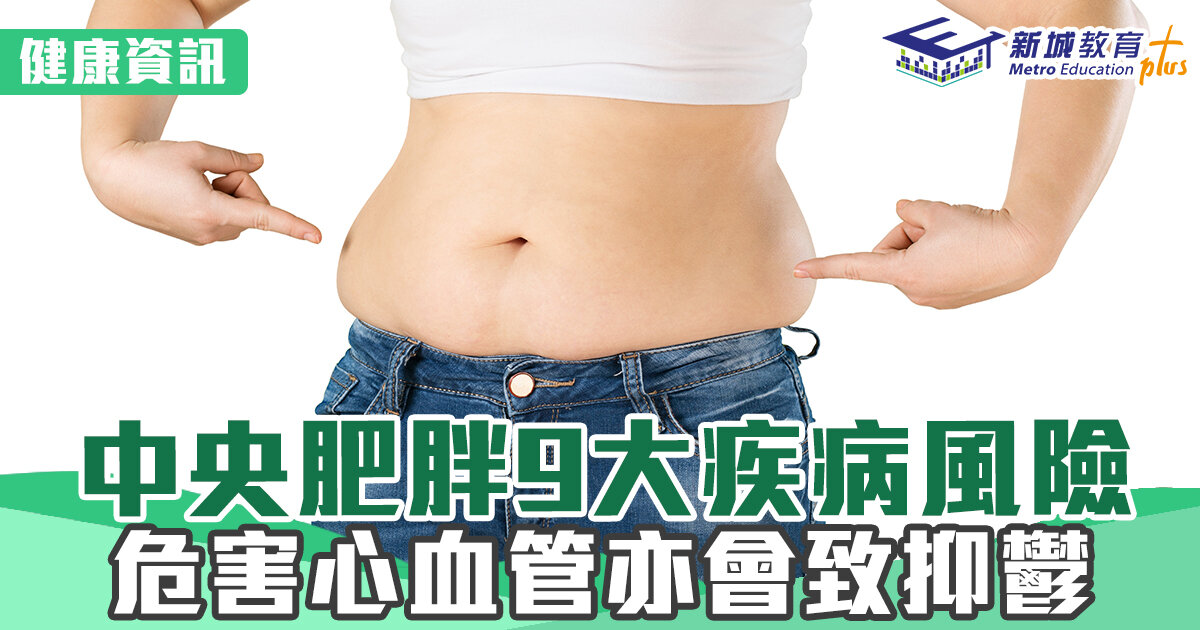 健康資訊-慢性疾病-中央肥胖