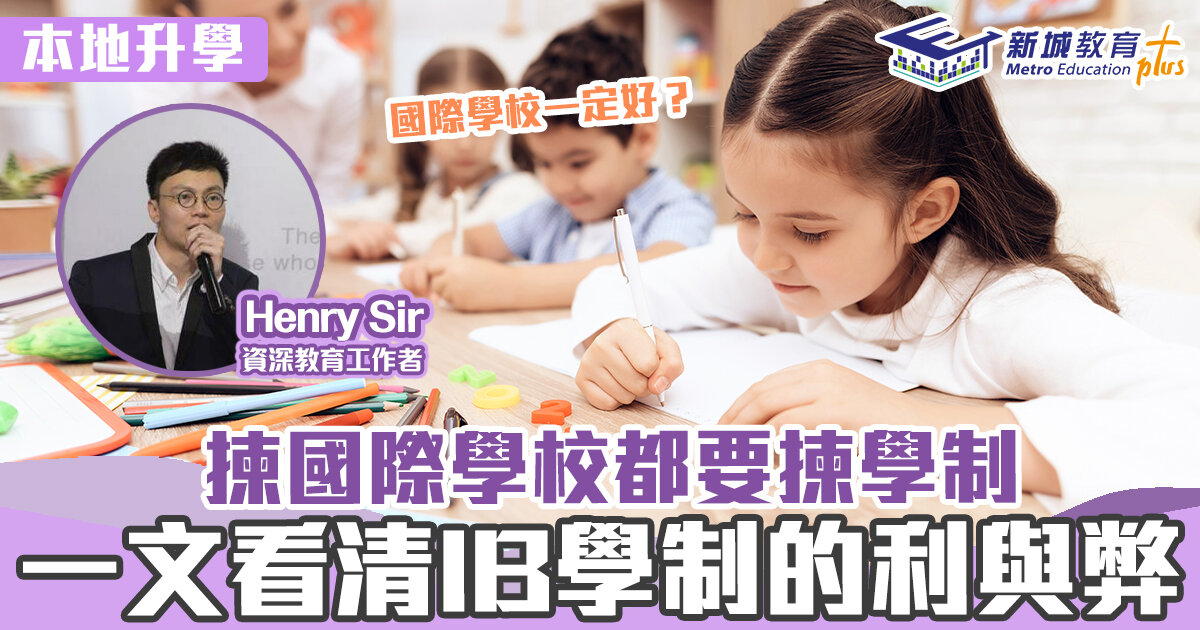 幼小升學攻略 ｜Henry Sir 國際學校學制分析   一文看清`IB學制的利弊