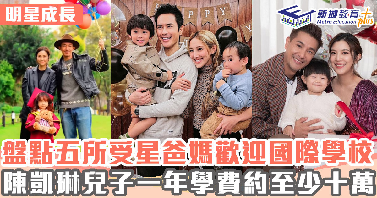 明星成長 ｜ 盤點五所星二代就讀的國際學校