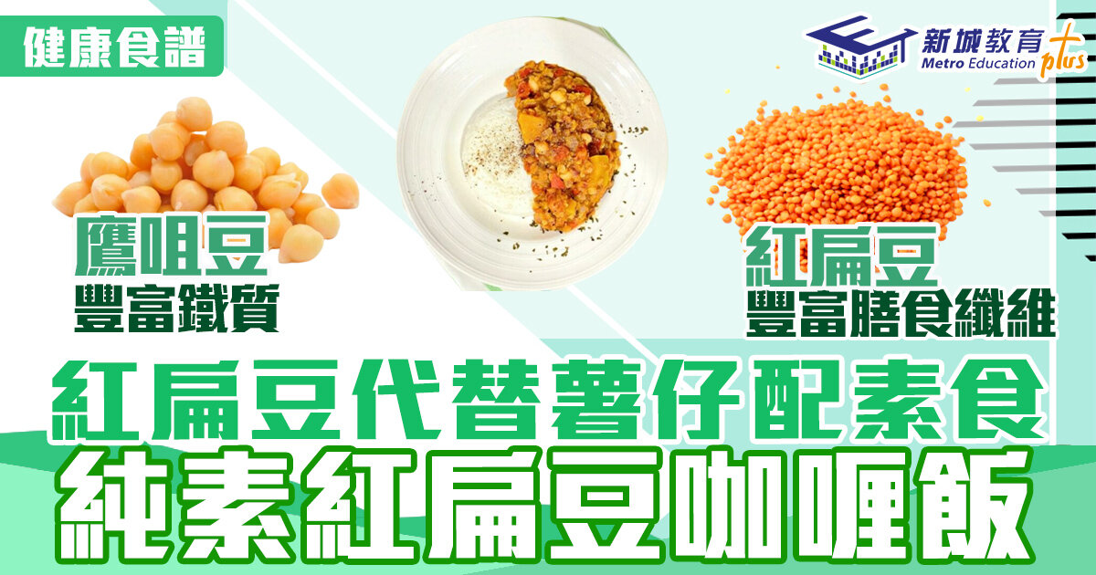 食譜-咖喱飯-紅扁豆