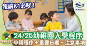 2024/25 K1幼稚園入學安排+幼稚園入學註冊證申請流程