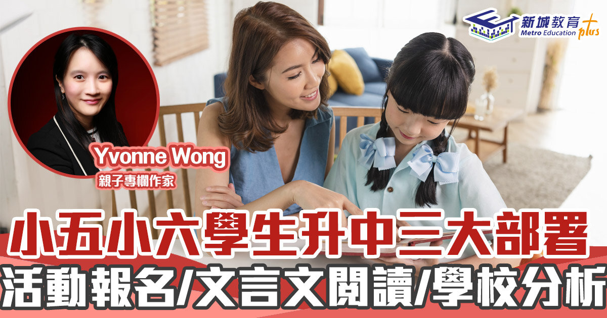 媽媽Online｜Yvonne Wong  　          小五小六學生升中三大部署