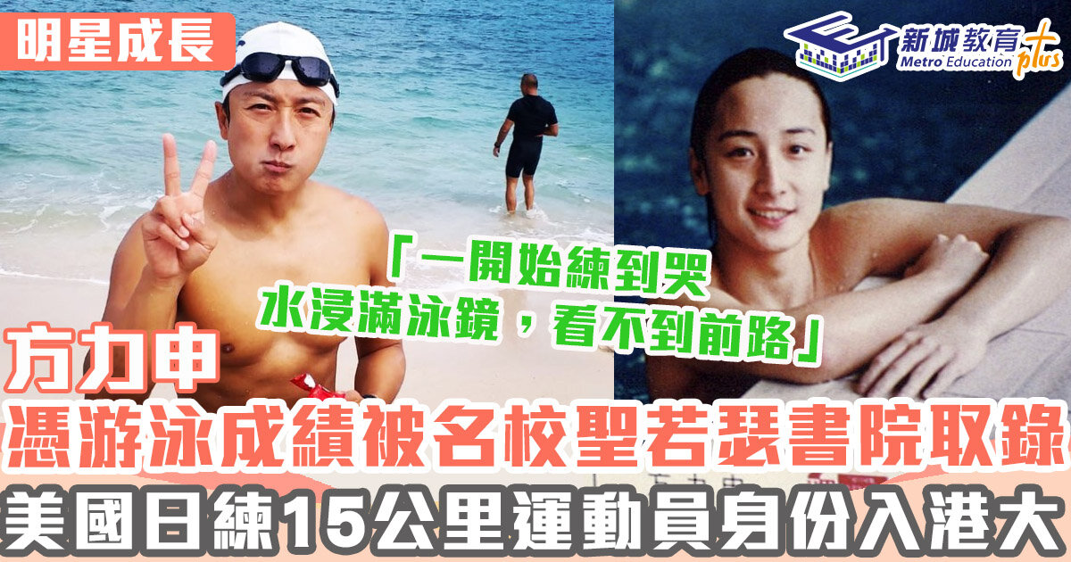 明星成長 ｜方力申憑游泳成績入聖若瑟書院 兼顧學業成功入港大