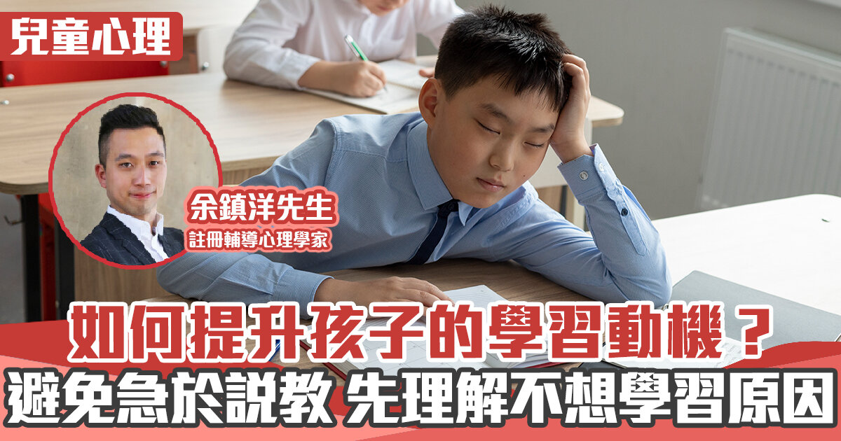 心理健康 ｜  如何提升孩子的學習動機？