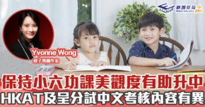 媽媽Online｜Yvonne Wong  　  提升小六功課答案準確度 為升中做好準備