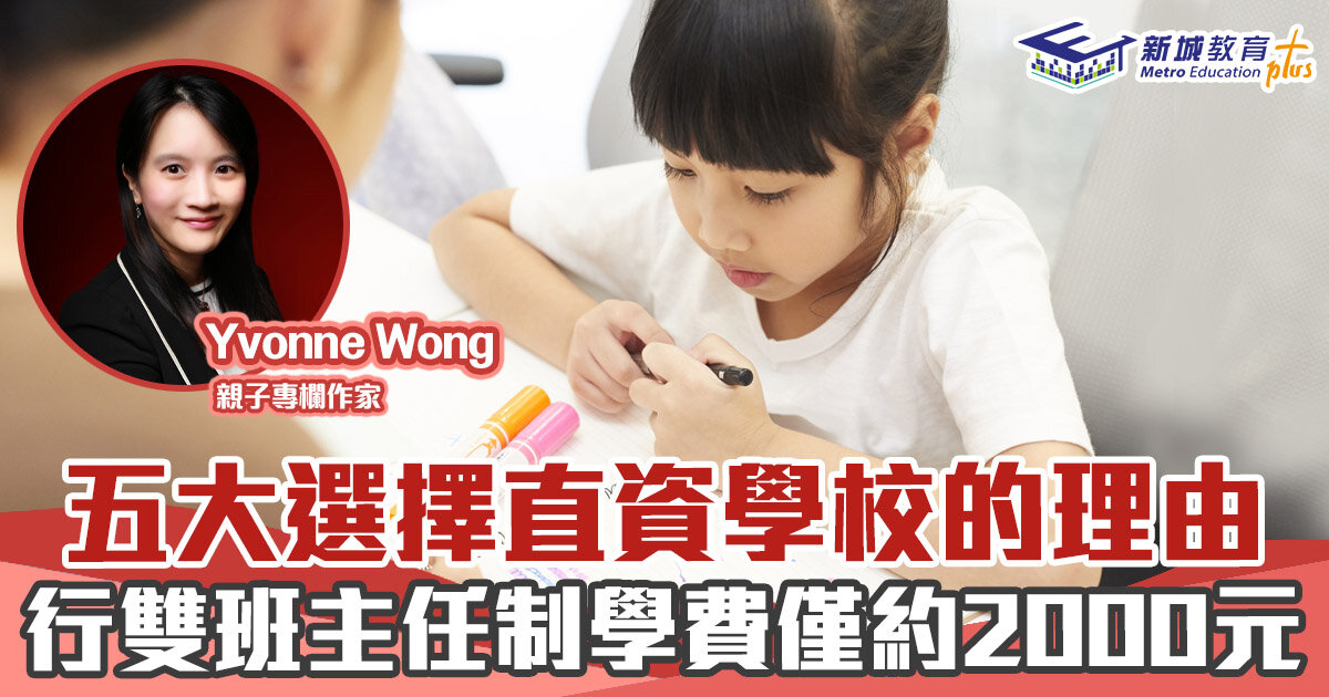 媽媽online-本地升學-直資學校