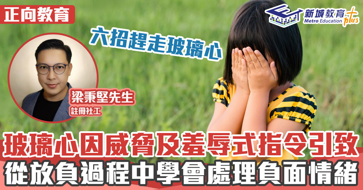 正向成長-負面情緒-玻璃心