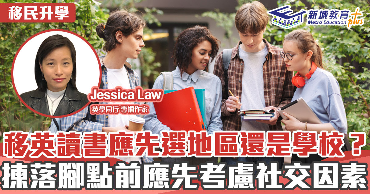 英學同行｜Jessica Law 到英國讀書選落腳點前 宜先考慮社交因素