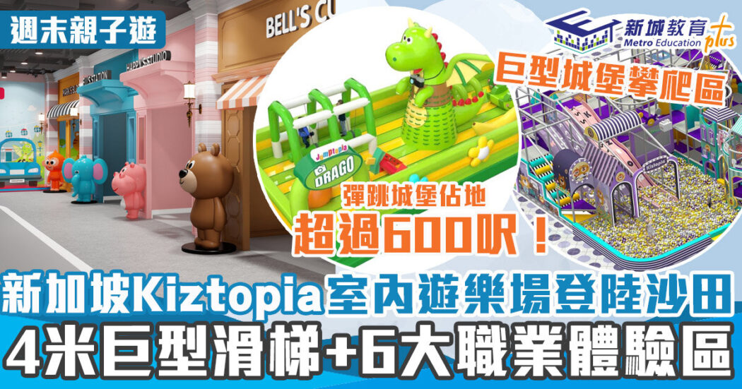 週末好去處-沙田-kiztopia