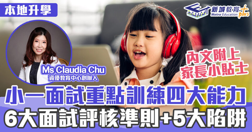 升學攻略-小一面試-面試陷阱