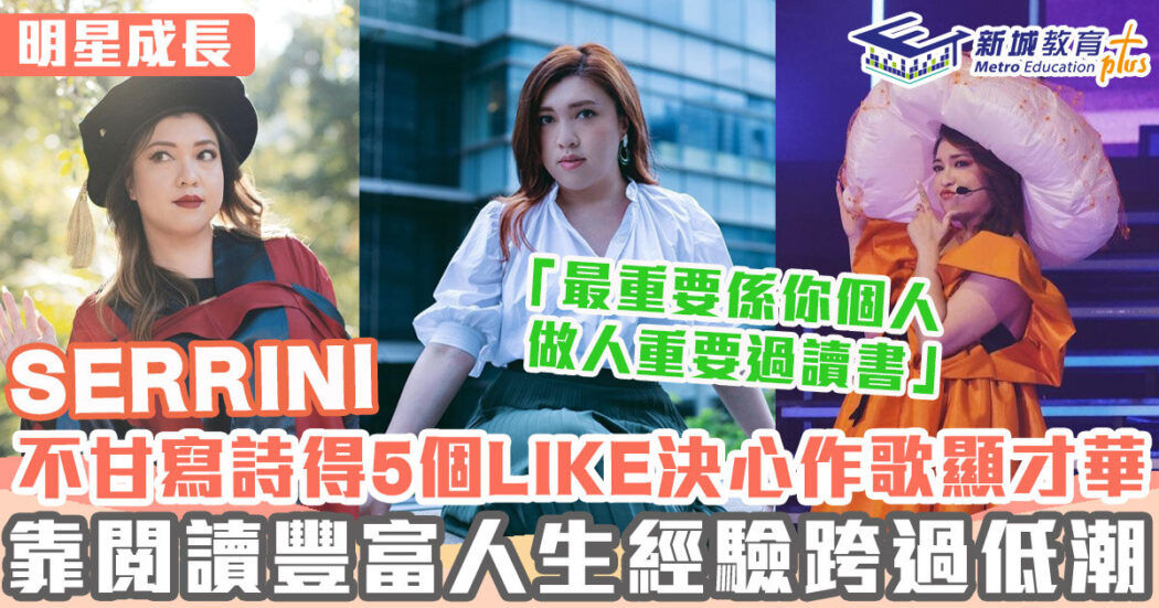 明星成長-女歌手-serrini