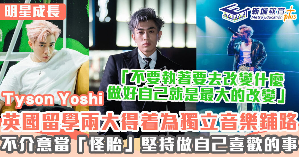明星成長-男歌手-tyson yoshi