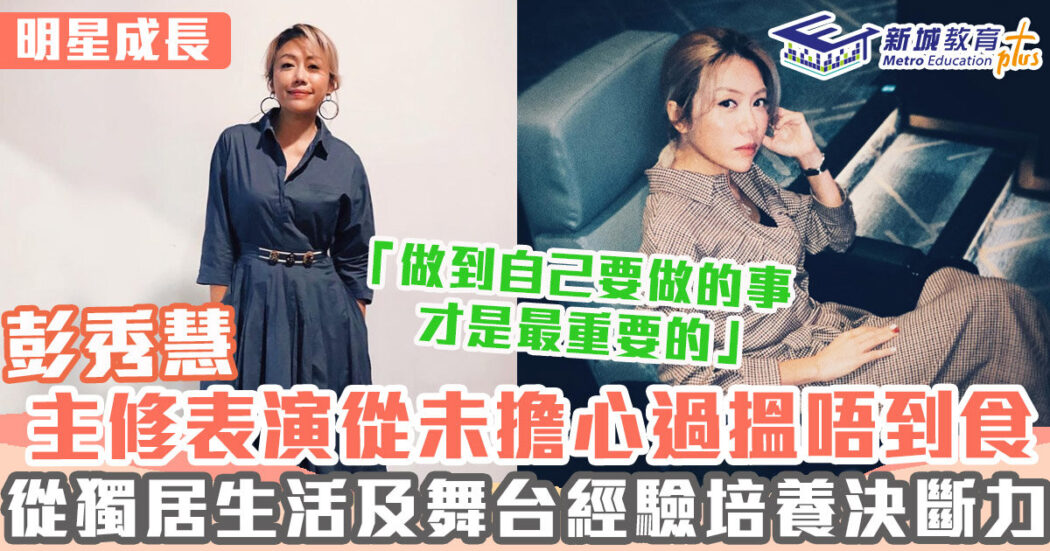明星成長-女演員-彭秀慧
