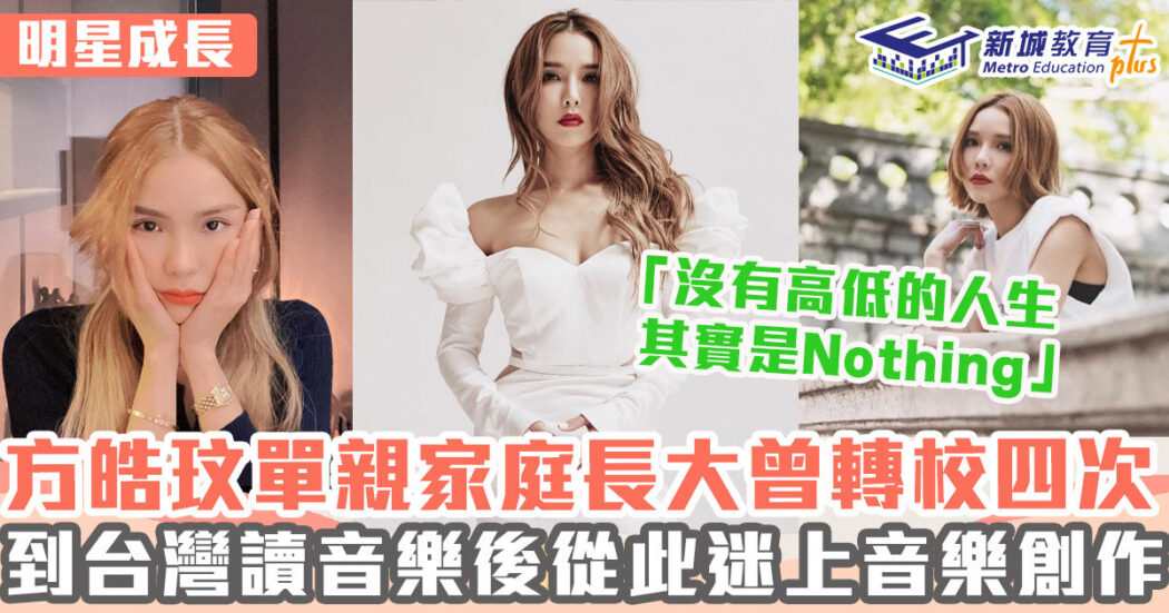 明星成長-女歌手-方皓玟