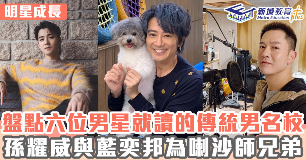明星成長-男明星-男校
