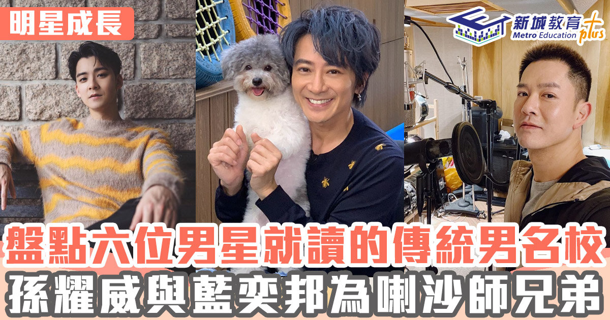 明星成長 ｜ 盤點六位香港男星就讀的傳統男校