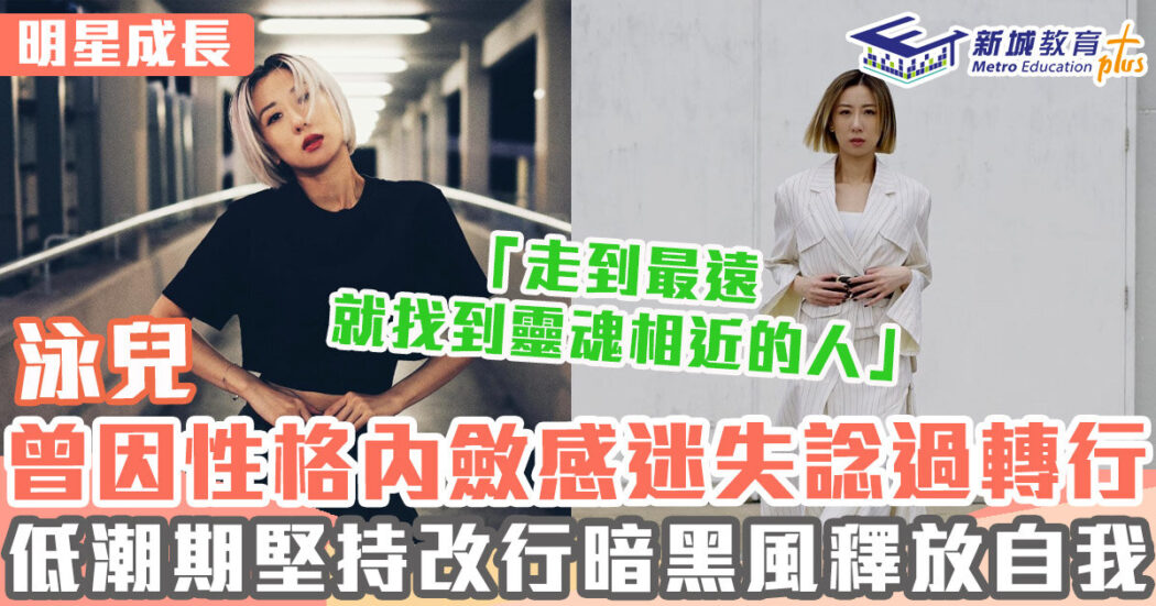 明星成長-女歌手-泳兒