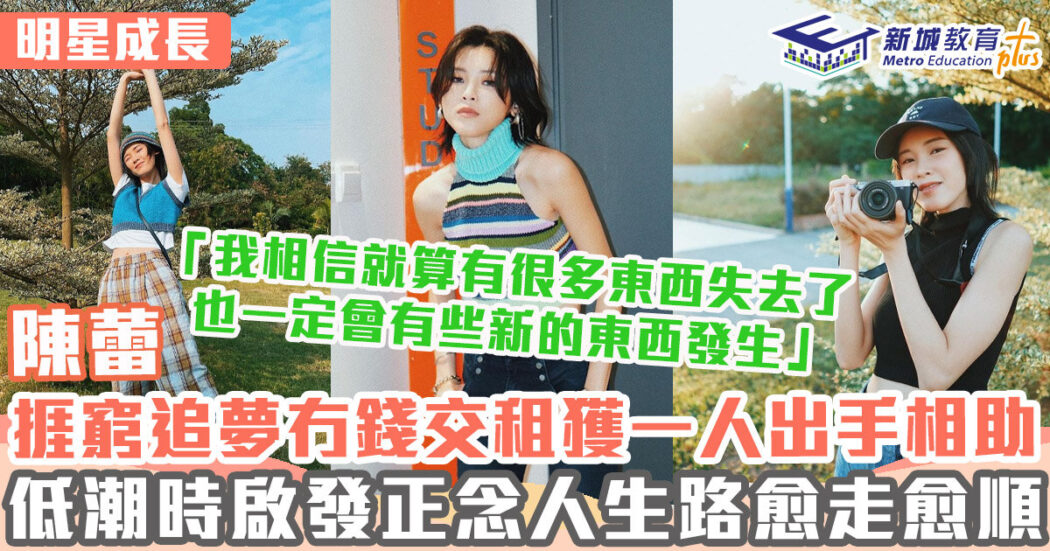 明星成長-女歌手-陳蕾