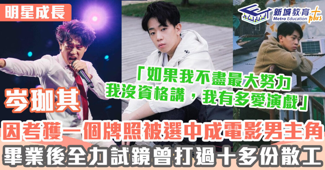 明星成長-男演員-岑珈其