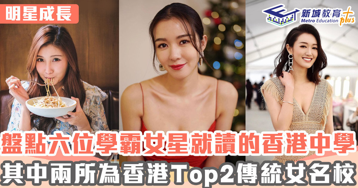 明星成長 ｜ 盤點六位香港女星就讀的香港名校