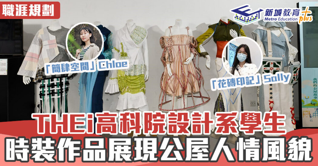職涯焦點-THEi-時裝設計