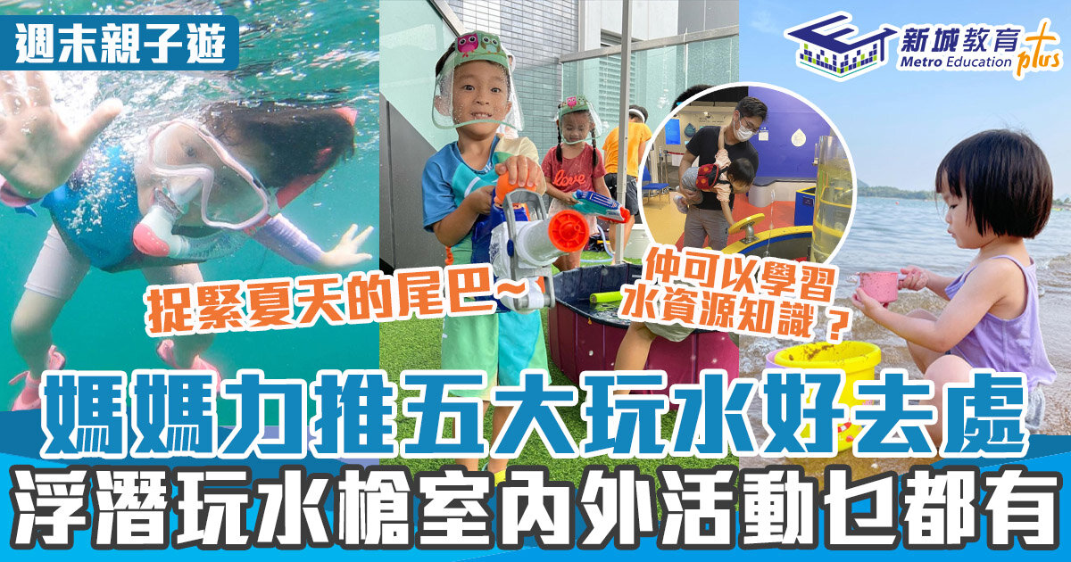 週末好去處 ｜捉緊夏天尾巴！精選五大玩水好去處