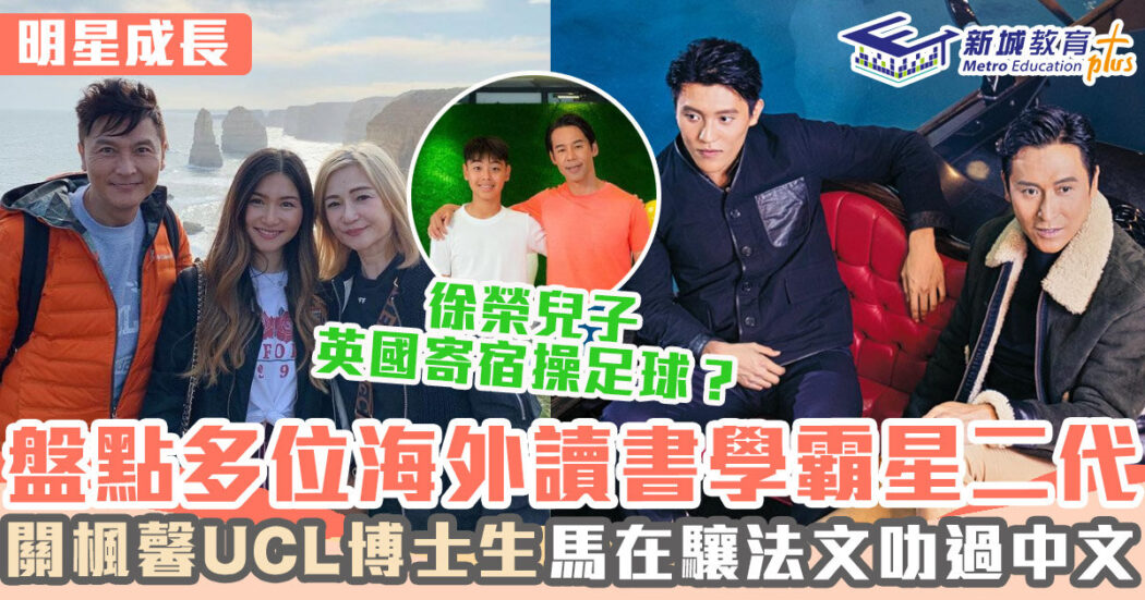 明星成長-星二代-海外升學