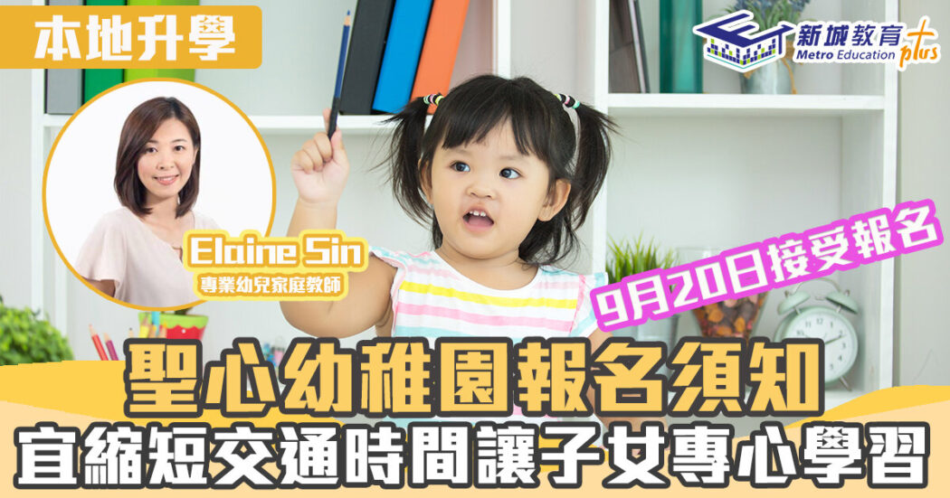 本地升學-聖心幼稚園-入學申請