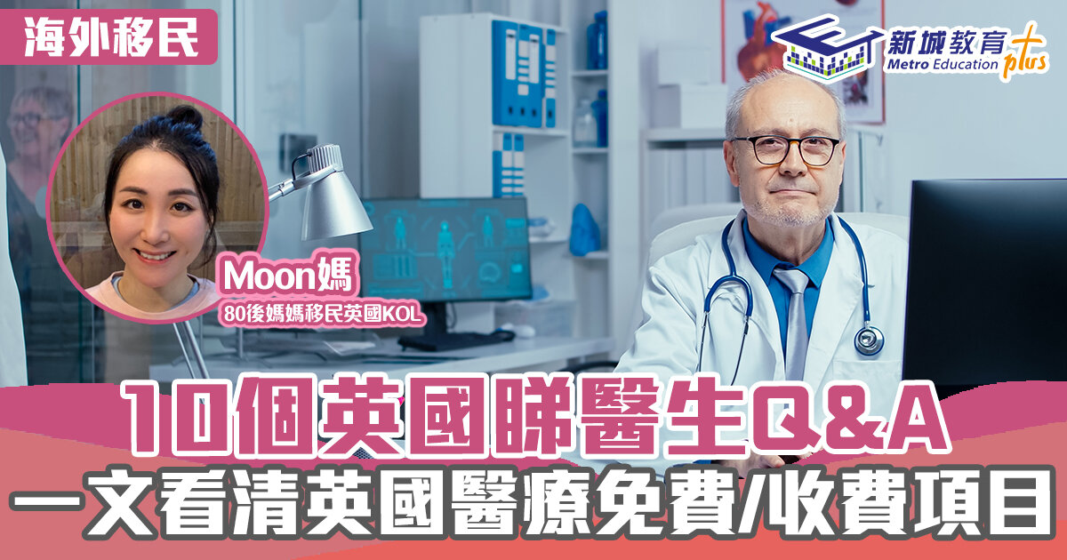 英「識」生活｜10個英國睇醫生Q&A IHS/NHS/GP點樣分?