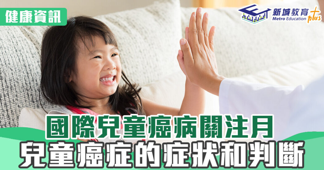 20220913 兒童癌症月
