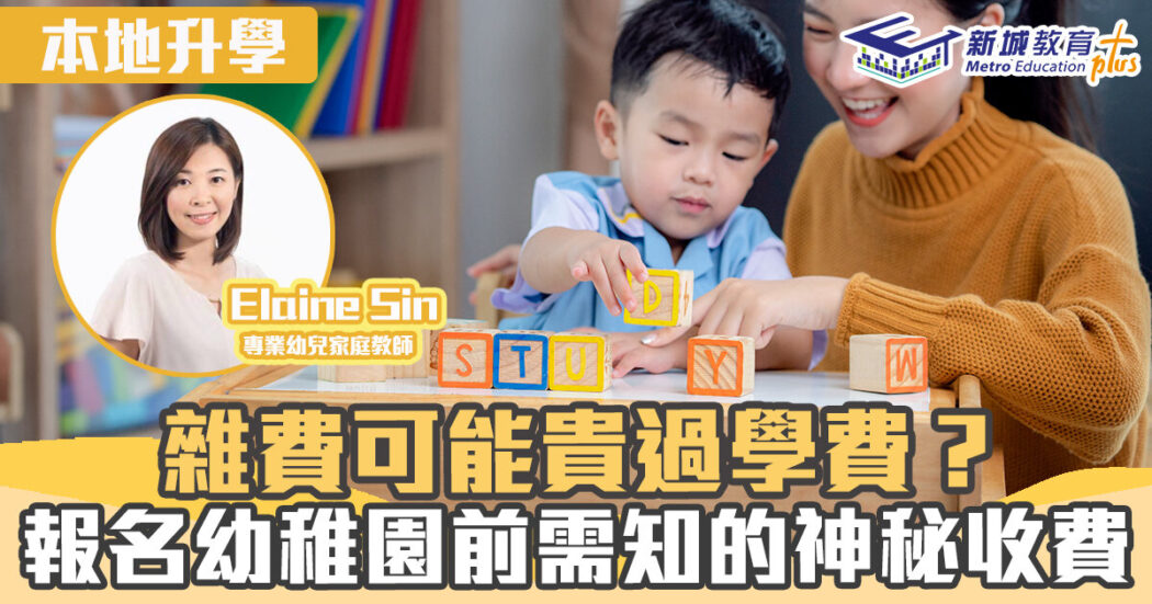 本地升學-幼稚園-雜費