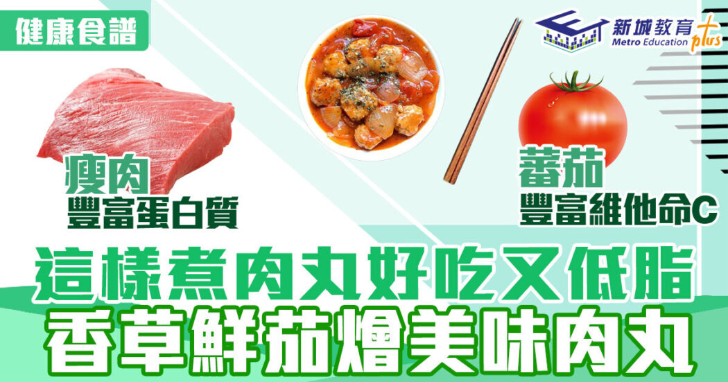 食譜-香草-肉丸