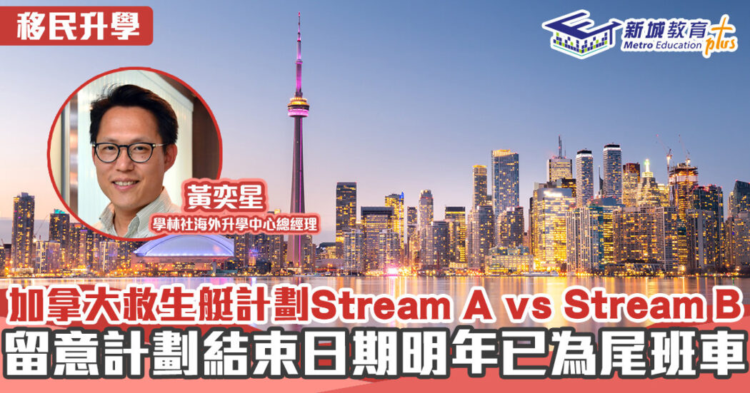 海外移民-加拿大-救生艇計劃